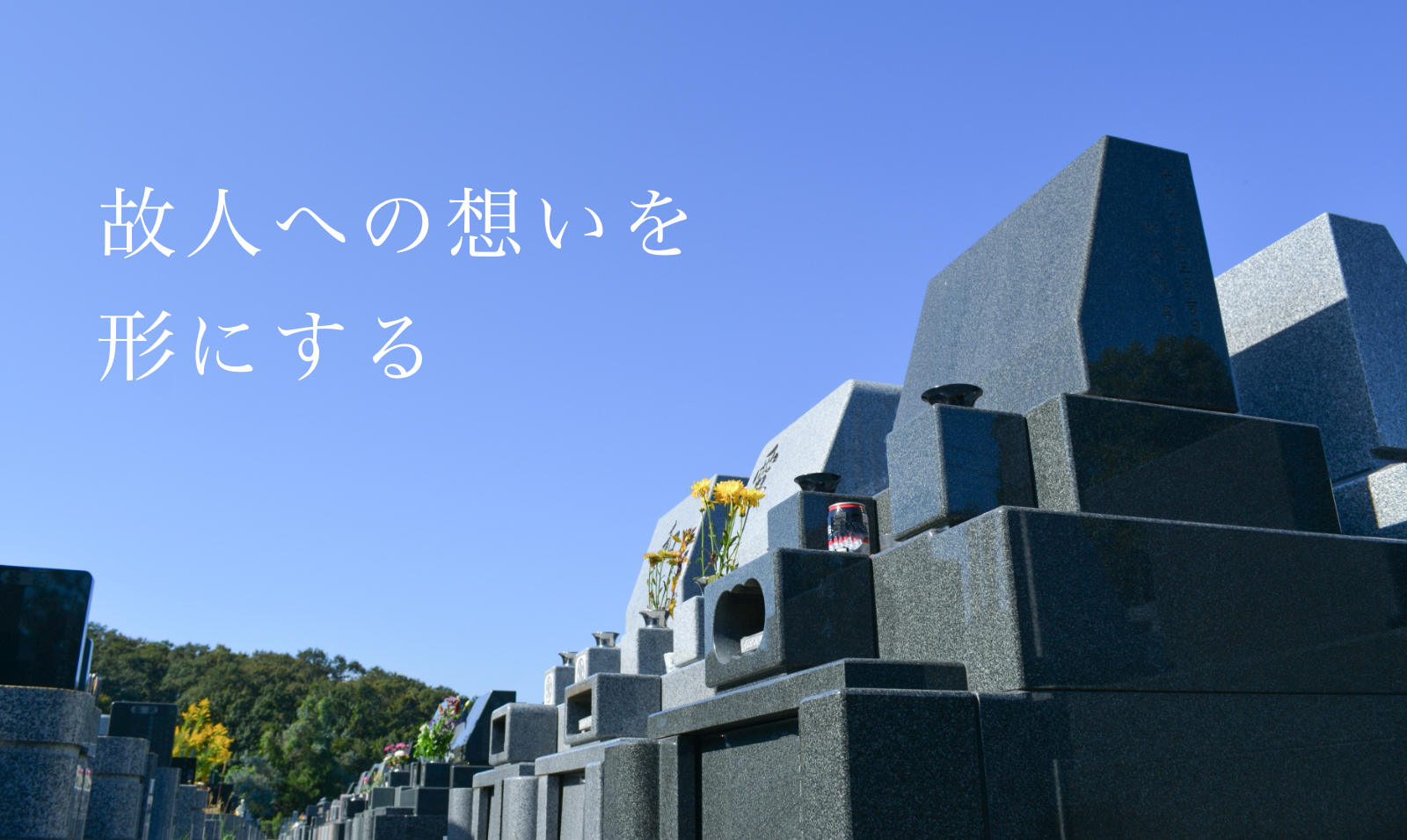夕張市でお墓を建てる、お墓のリフォームなら八幡石材店