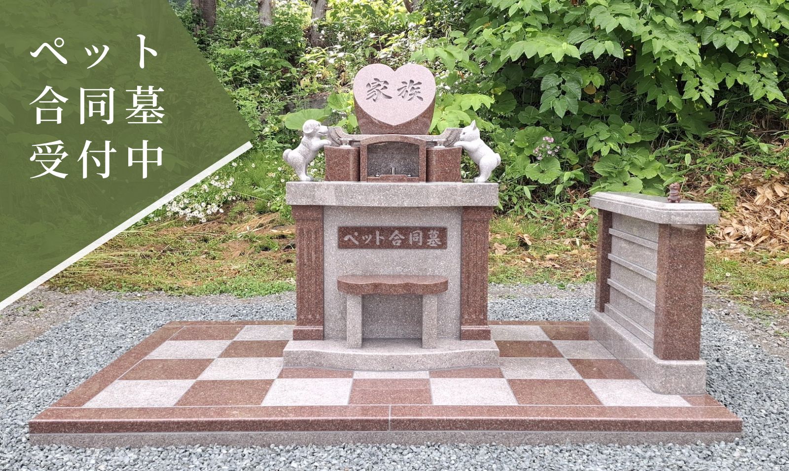 八幡石材店ペットの合同墓受付中