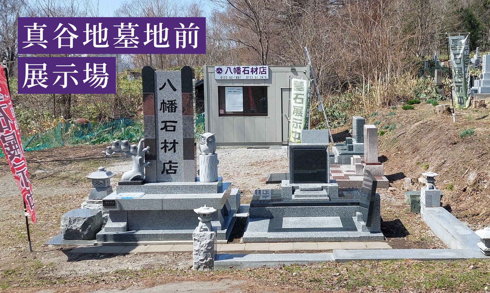 八幡石材店の真谷地墓地前展示場